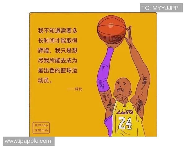 科比传奇：从篮球场上的巨星到无畏人生的榜样与启示