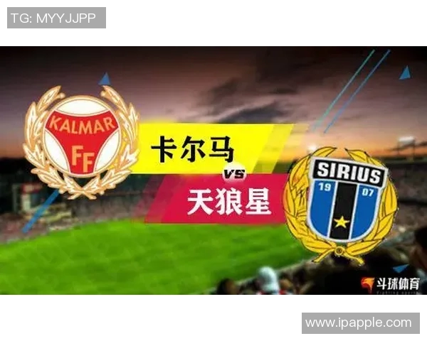 卡尔马与哥德堡比赛前瞻分析及胜负预测详解 卡尔马与哥德堡比赛前瞻分析及胜负预测详解